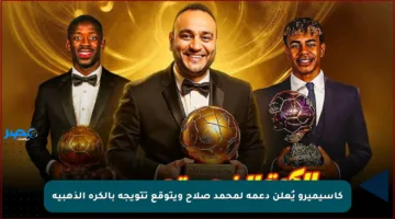 كاسيميرو يُعلن دعمه لمحمد صلاح ويتوقع تتويجه بالكرة الذهبية